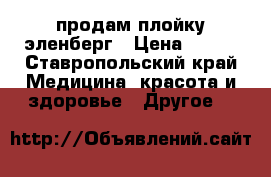 продам плойку эленберг › Цена ­ 500 - Ставропольский край Медицина, красота и здоровье » Другое   